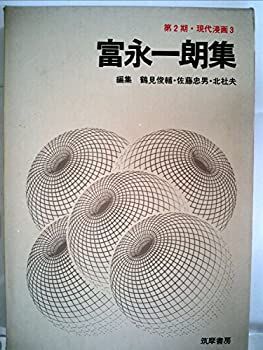 【中古】 現代漫画 第2期 3 富永一朗集 (1971年)