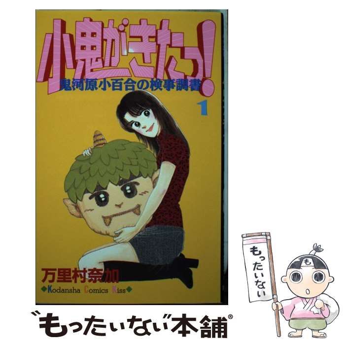 中古】 小鬼がきたっ！ 鬼河原小百合の検事調書 1/講談社/万里