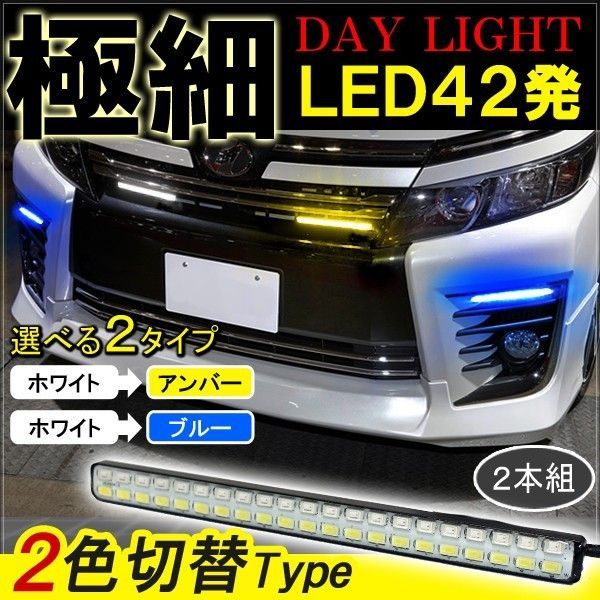 LED デイライト 薄型 埋め込み 汎用 2色切替 1セット ブルー ホワイト