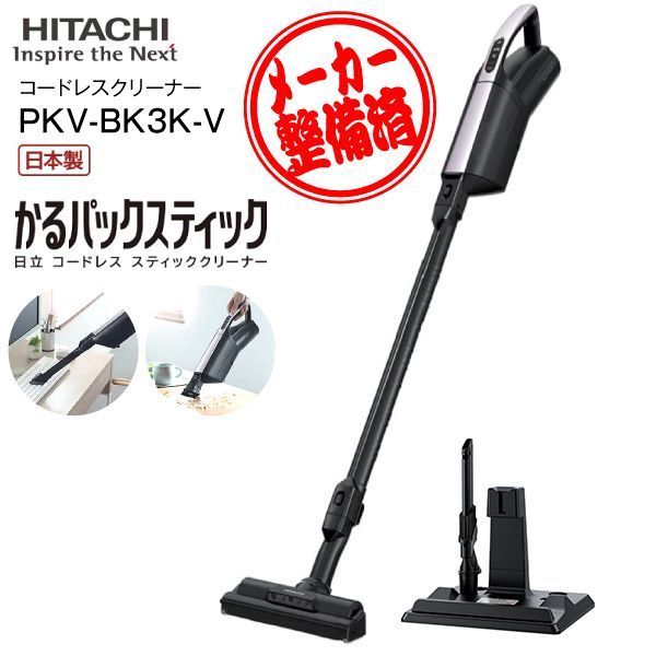 【リファービッシュ品】PKV-BK3K(V) 日立 掃除機 かるパックスティック 2Way コードレス掃除機 スティッククリーナー ハンディクリーナー 日本製 軽い 紙パック式 スティック型クリーナー HITACHI ライトラベンダー PKV-BK3K-V