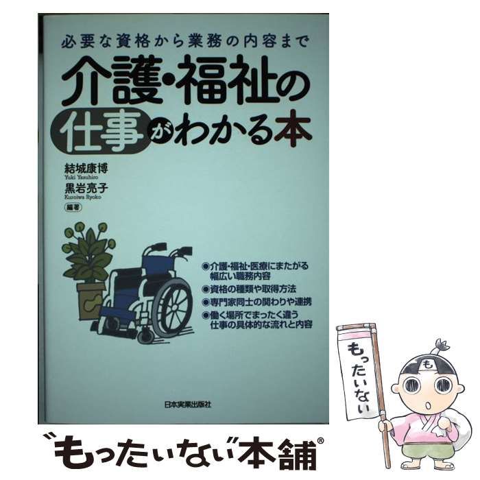 中古】 介護・福祉の仕事がわかる本 必要な資格から業務の内容まで