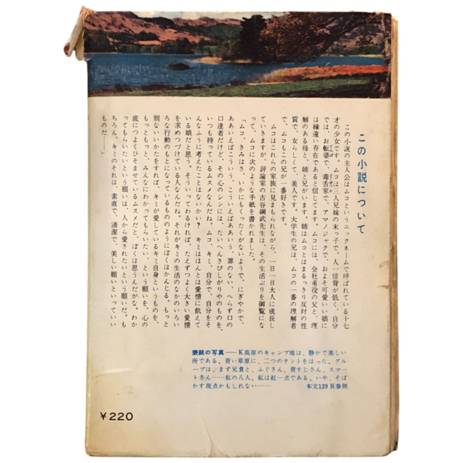 私（わたくし） 西川澄子 秋元書房 昭和34年9月30日 ☆日本文学/自伝的