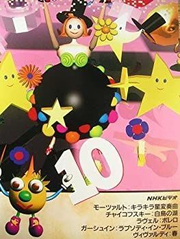 DVD 【】NHK音楽ファンタジーゆめ 第10巻 [VHS]