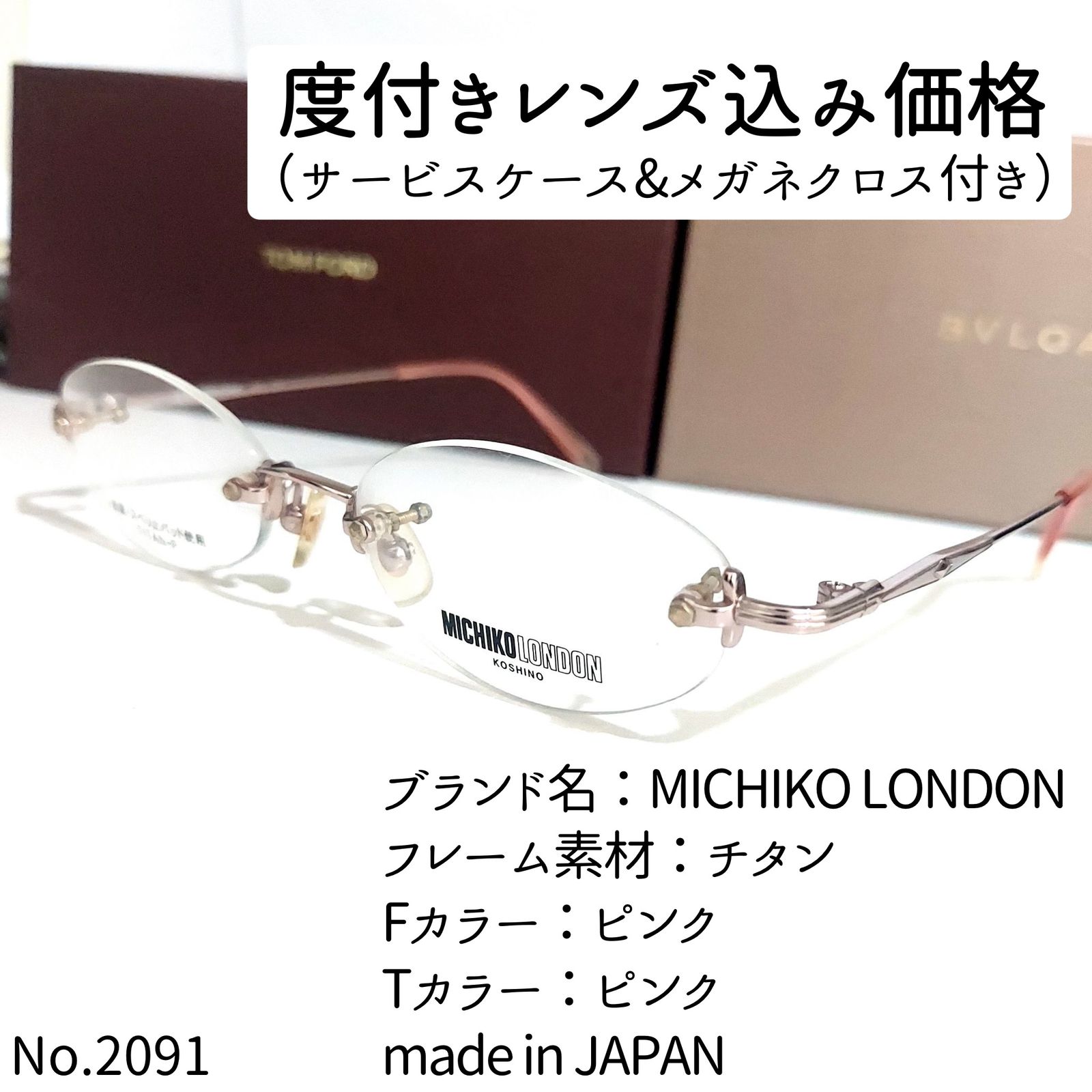 No.2091メガネ MICHIKO LONDON【度数入り込み価格】-