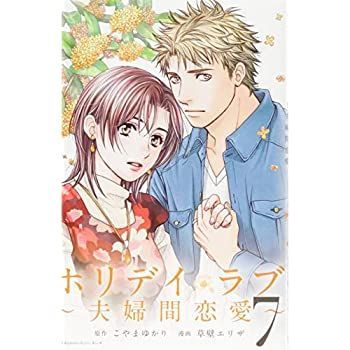 ホリデイラブ夫婦間恋愛 コミック 1-7巻セット 【公式通販】