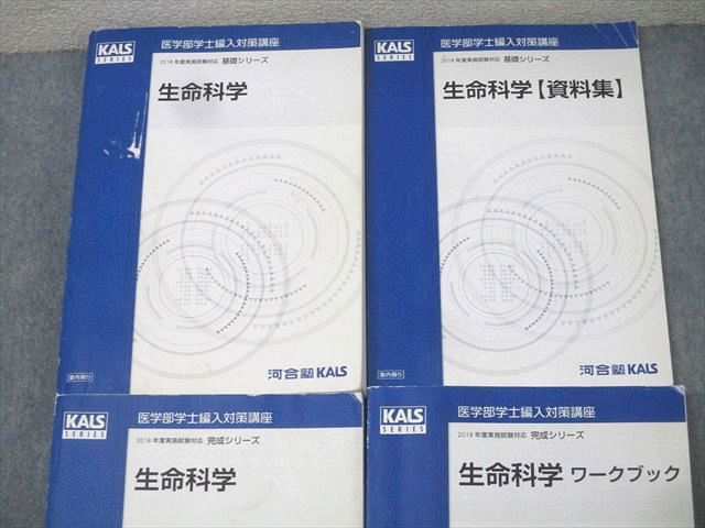 河合塾KALS 医学部学士編入対策講座 生命科学/ワークブック/資料集 テキスト通年セット 2017 計4冊 081R0D 河合塾KALS 医学部学士編入対策講座 生命科学/ワークブック/資料
