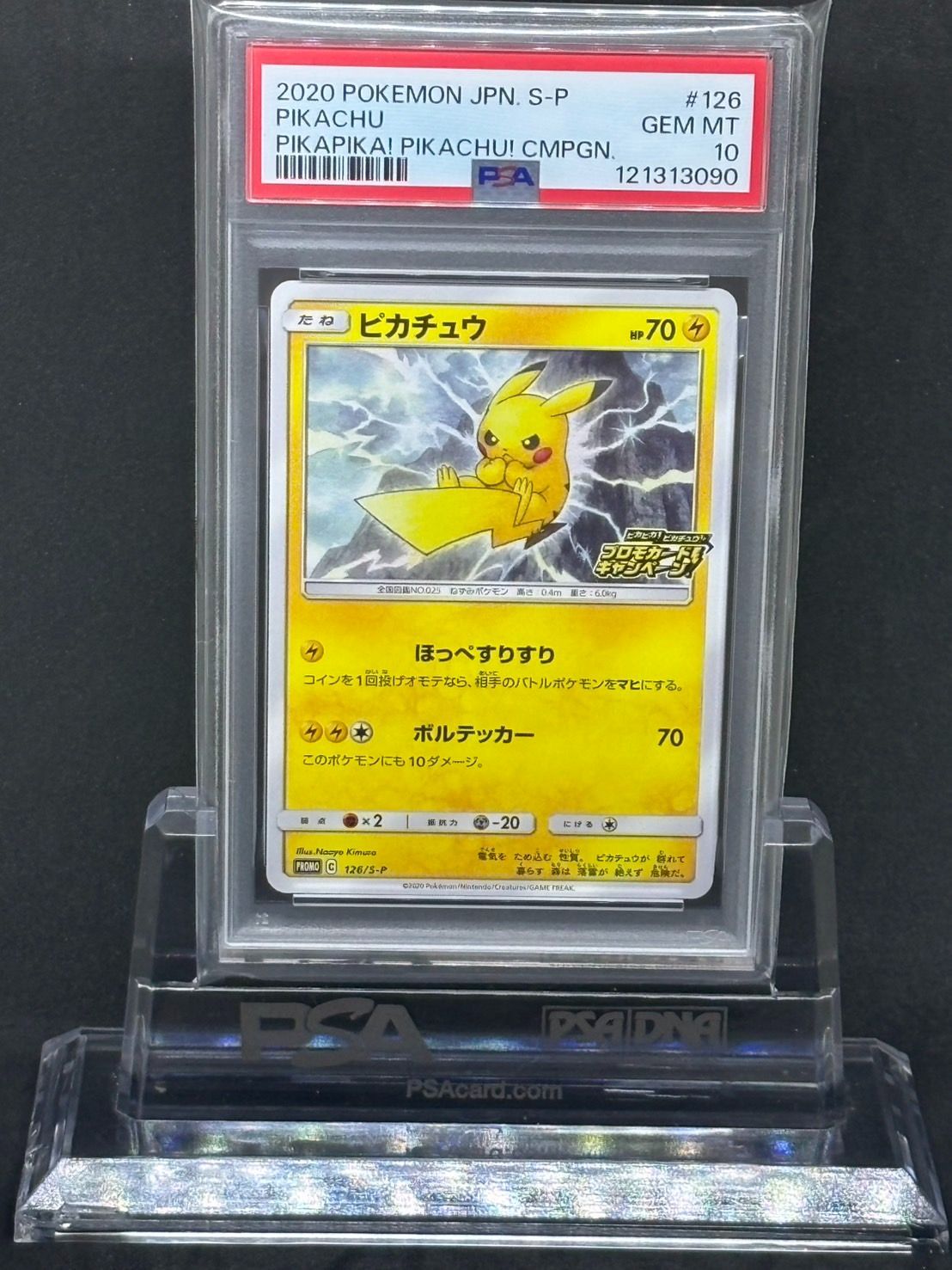 PSA10 ピカチュウ　プロモ　126 プロモカードキャンペーン　ピカピカ ピカチュウ プロモ【ピカピカ！ピカチュウ！プロモカード