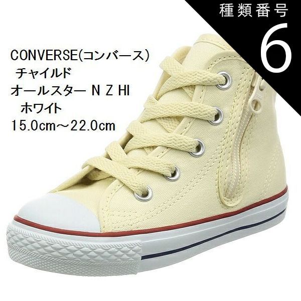 種類6:ブラック/20.0cm CONVERSE (コンバース)  チャイルド オールスター N Z HI CD AS N HI 持ち手の大きいファスナーに、つまみやすい広めの踵テープ スニーカー 15.0cm〜22.0cm キッズ