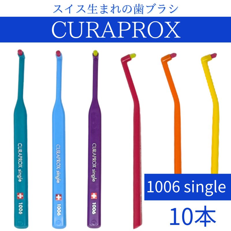 CURAPROX クラプロックス 1006 シングル 歯ブラシ ブリスターパック 10本 大人用 超やわらか 細毛 細毛 歯磨き むし歯 予防 歯科専売 歯周病予防 虫歯予防 超 細毛 歯科 専売 スイス製 輸入品