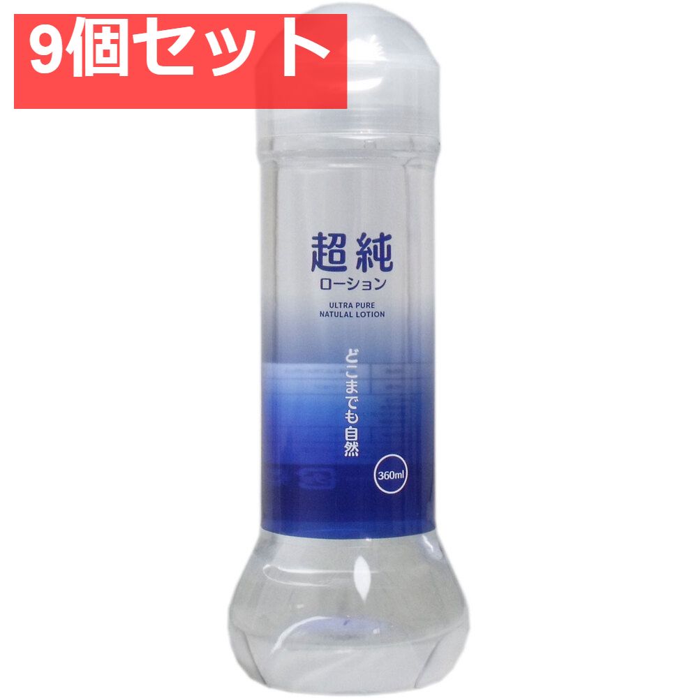 超純ローション ウルトラピュア 360mL 9個セット まとめ売り