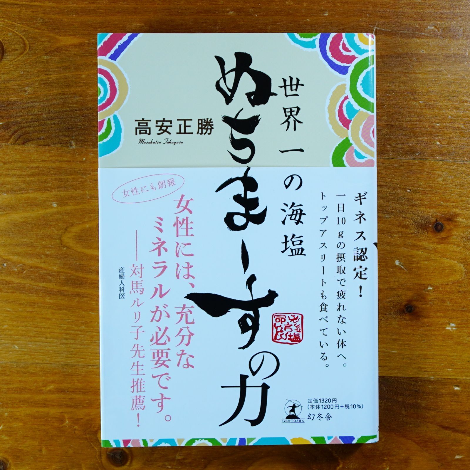 【サイン本】ぬちまーすの力   d2502
