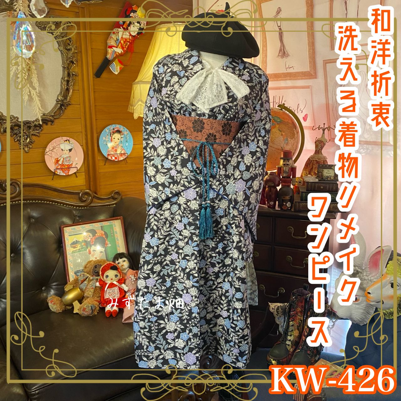 和風　着物リメイク額 和洋折衷 着物 リメイク ロング丈 ワンピース ドレス 洗える