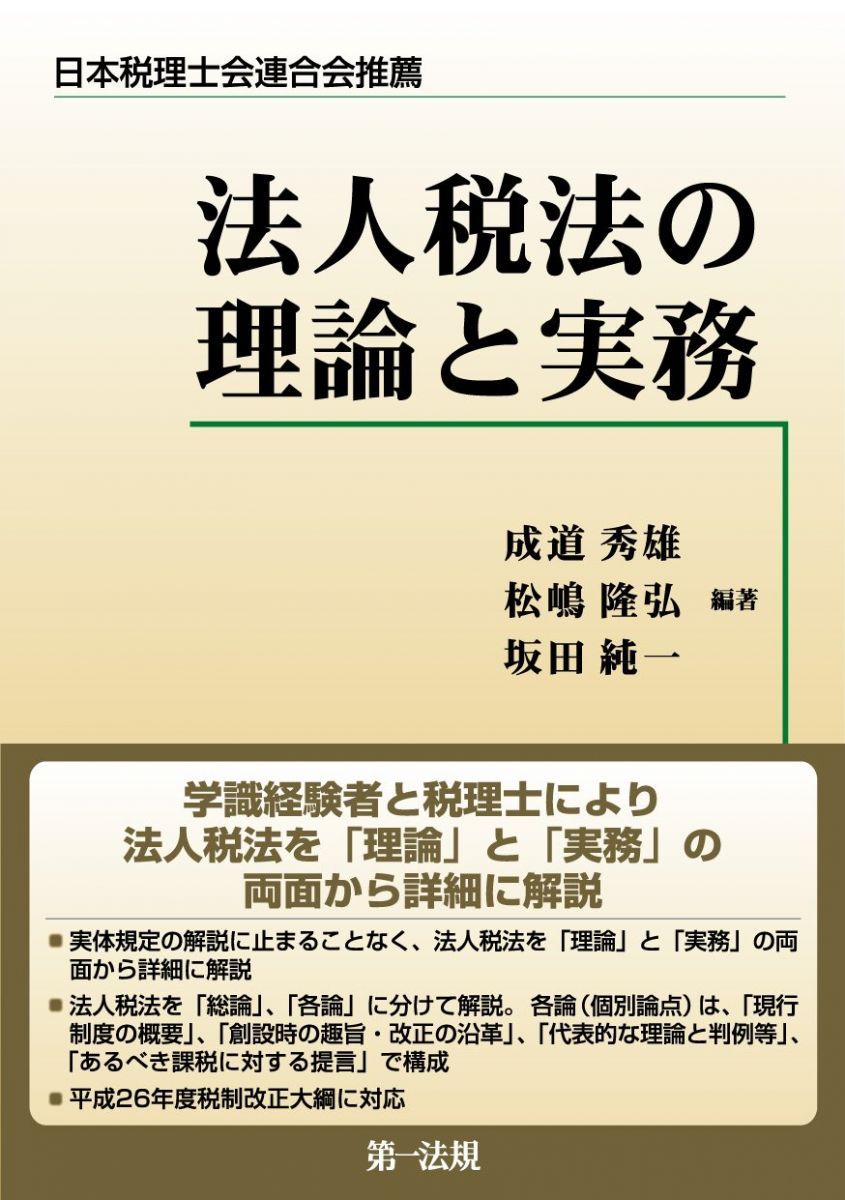 法人税法の理論と実務