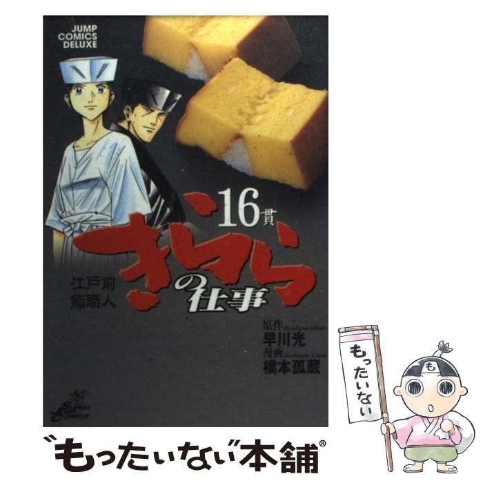 中古】 きららの仕事 江戸前鮨職人 16 (ジャンプ・コミックスデラックス) / 早川光、橋本孤蔵 / 集英社 - メルカリ