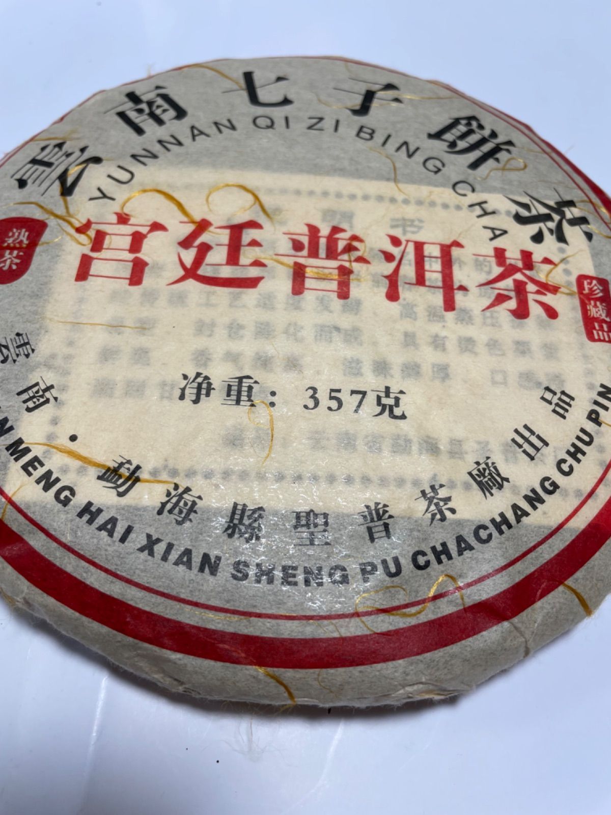 2005年 龍海宮廷 プーアル茶 357g 2005年 龍海宮廷 プーアル茶 357g