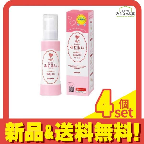 arau.baby(アラウ.ベビー) ベビーオイル  100mL 4個セット まとめ売り