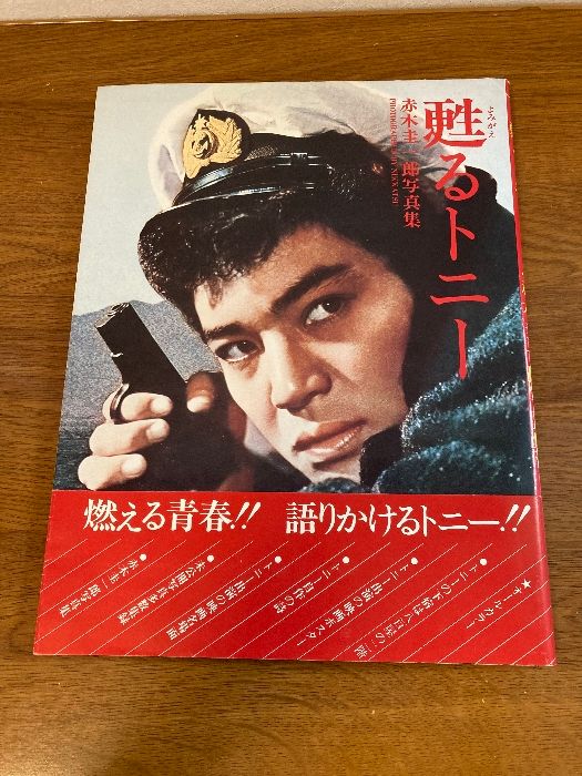 赤木圭一郎 - Wikipedia
