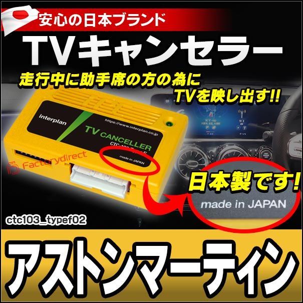 CTC-103 TypeF02 TVキャンセラー アストンマーティン DBX DB11 DBSスーパーレジューラ TVフリー TVジャンパー キャンセラー テレビ テレビキャンセラー ナビ