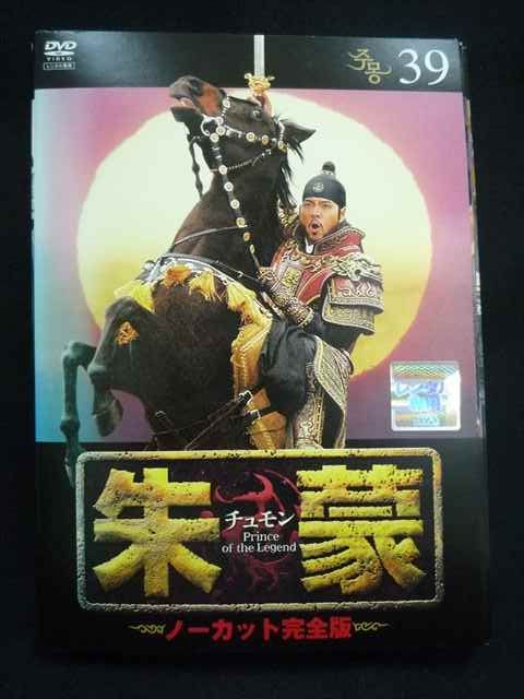 ys0258 レンタルUP DVD 朱蒙 チュモン ノーカット完全版 全39巻 ケース無