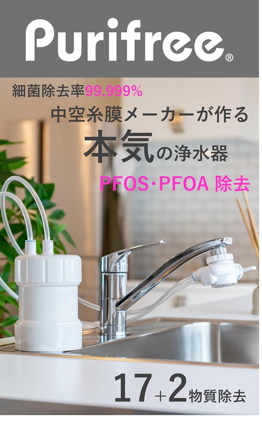 浄水器 ピュリフリー
