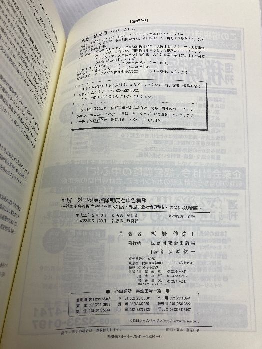 詳解外国税額控除制度・外国子会社配当益金不参入制度の申告実務 平成２３年３月期申告用/税務研究会/板野佳緒里（単行本） 詳説/外国税額控除制度・外国子会社配当益金不算入制度・外国子