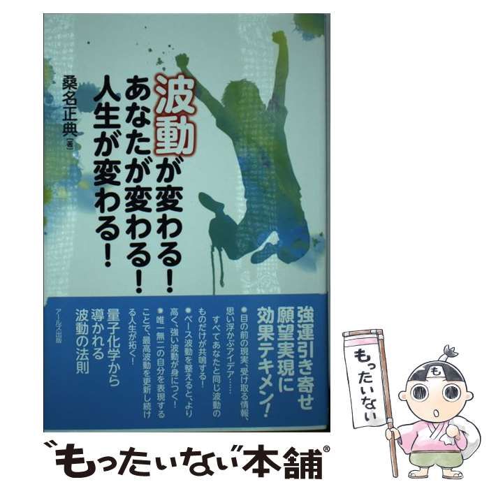 中古】 波動が変わる！ あなたが変わる！ 人生が変わる！ / 桑名 正典