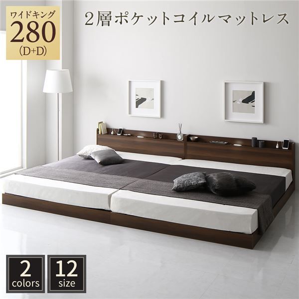 ベッド ワイドキング280（D+D） 2層ポケットコイルマットレス付き ブラウン 低床 連結 すのこ 照明 宮付 棚付 コンセント