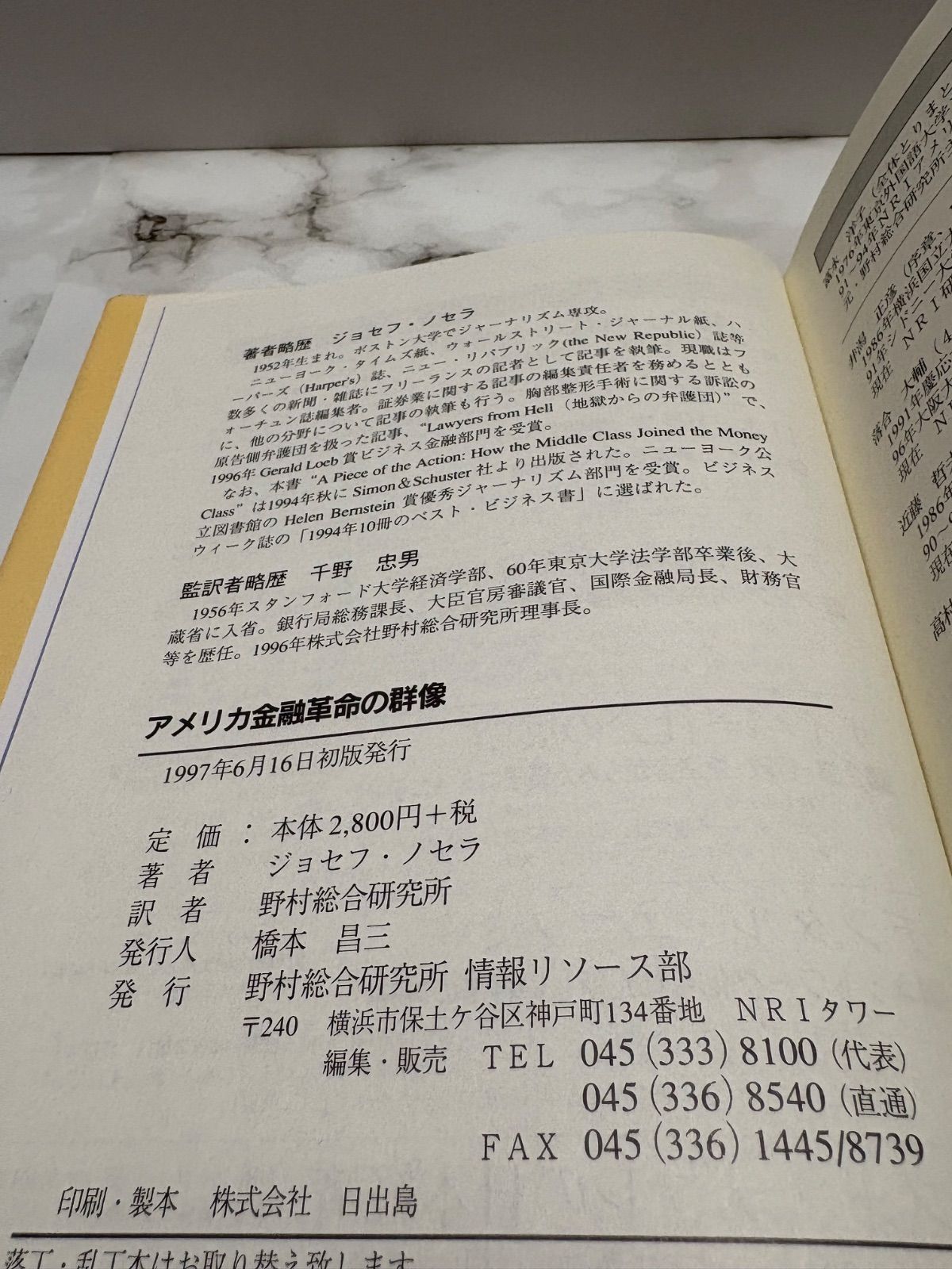 アメリカ金融革命の群像 ジョセフ・ノセラ 訳：野村総合研究所