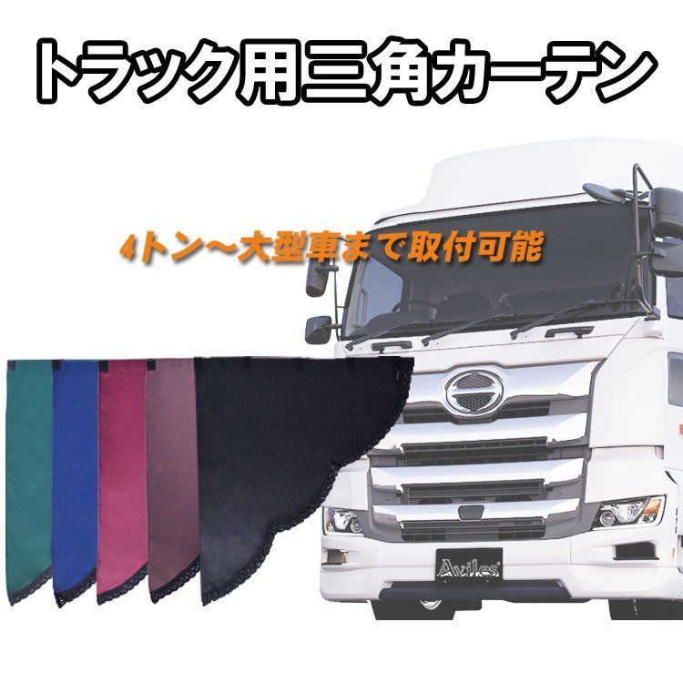 トラック用 三角カーテン サイドレースカーテン 遮光99.9% 5
