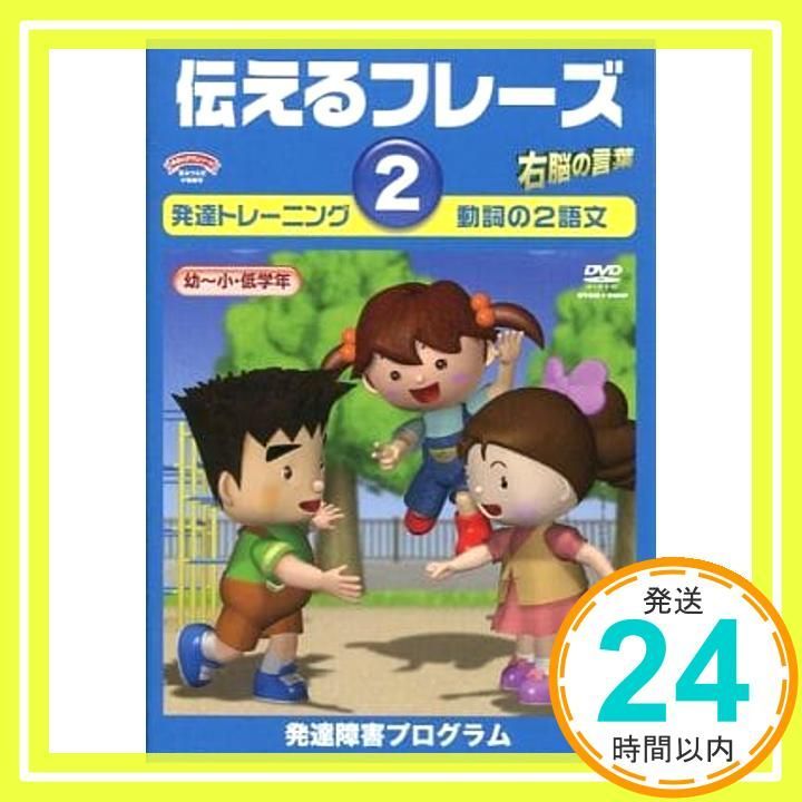 言語訓練 伝えるフレーズ2 (発語のある3歳～小学生)収録時間:21分／星
