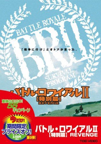 【】バトル・ロワイアルII 特別篇 REVENGE [DVD]