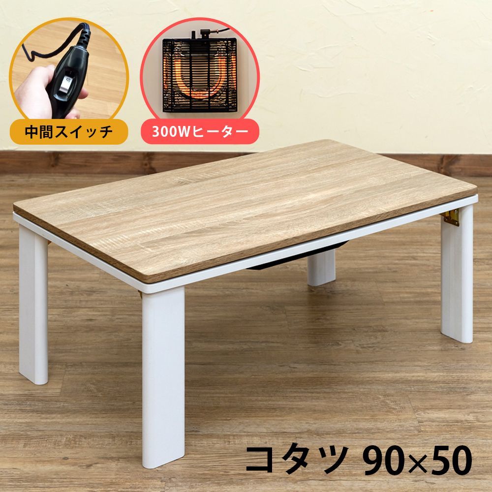 こたつ こたつテーブル 90×50cm 折りたたみ式 300W 木目柄 アンティーク風 長方形 - こたつテーブル