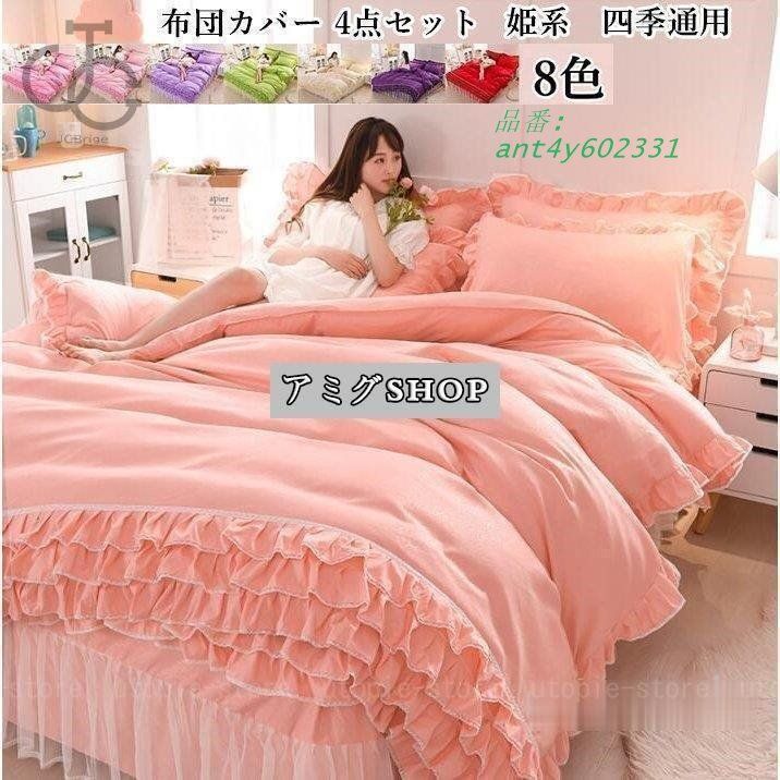 ベッドカバー 布団カバーセット シングル 寝具カバーセットお姫様 新生活 3点セット ベッド用品 セミダブル ベッドスカート 敷き布団カバー ant4y602331