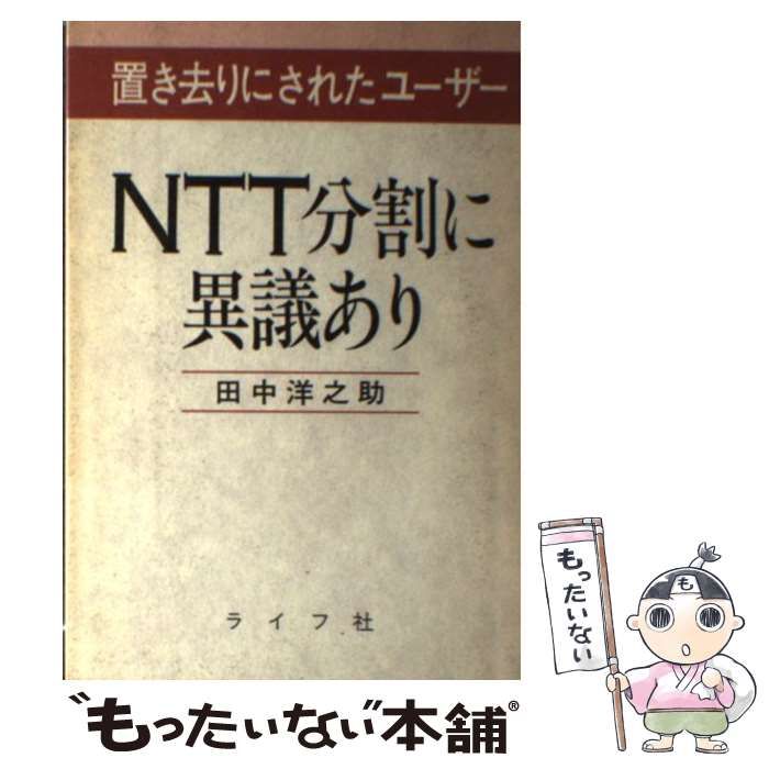 【中古】 ＮＴＴ分割に異議あり 置き去りにされたユーザー/ライフ社/田中洋之助 NTT分割に異議あり: 置き去りにされたユ-ザ- | 田中 洋之助 |本