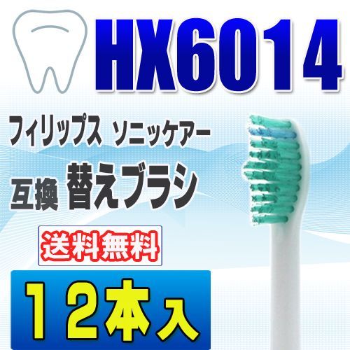 フィリップス ソニッケアー 替えブラシ 互換 HX6014 １２本入電動歯ブラシ