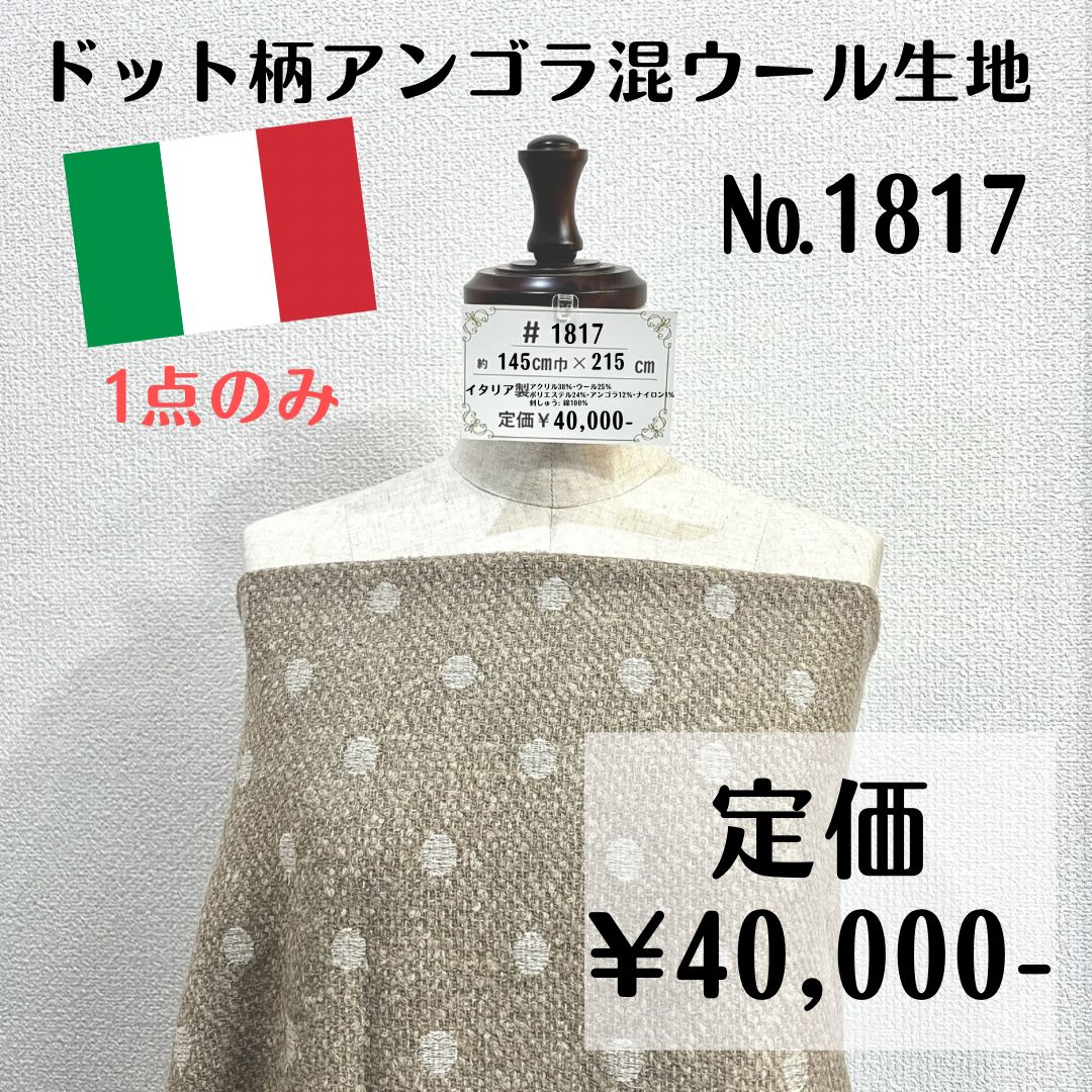 【#1817】イタリア製アンゴラ混ウール生地 約150㎝