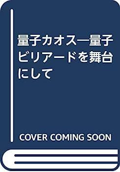  【中古】量子カオス?量子ビリアードを舞台にして その他