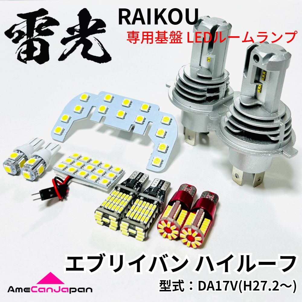 エブリイバン ハイルーフ DA17V スズキ LEDルームランプ バックランプ