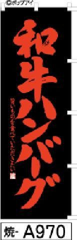 【お得な２枚セット-新品-送料無料】【キャンセル不可-12営業日で発送-ポスト投函】のぼり 旗 和牛ハンバーグ 黒赤文字（筆のぼり商標登録番号6807113）