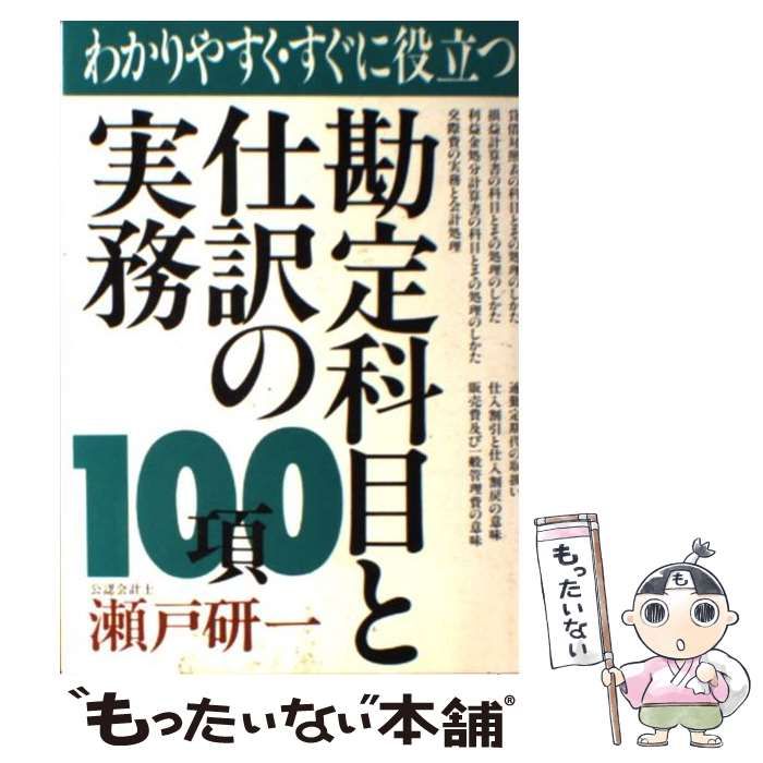 【中古】 はじめての記帳と仕訳便利事典 経理実務にすぐに役立つ実例つき１００項/こう書房/瀬戸研一 中古】 わかりやすく・すぐに役立つ勘定科目と仕訳の実務100項