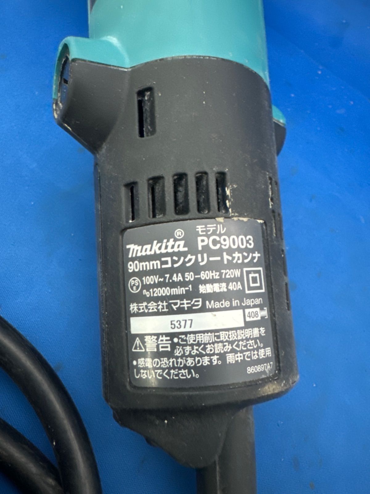 代理出品 マキタ コンクリートカンナPC9001 管か11
