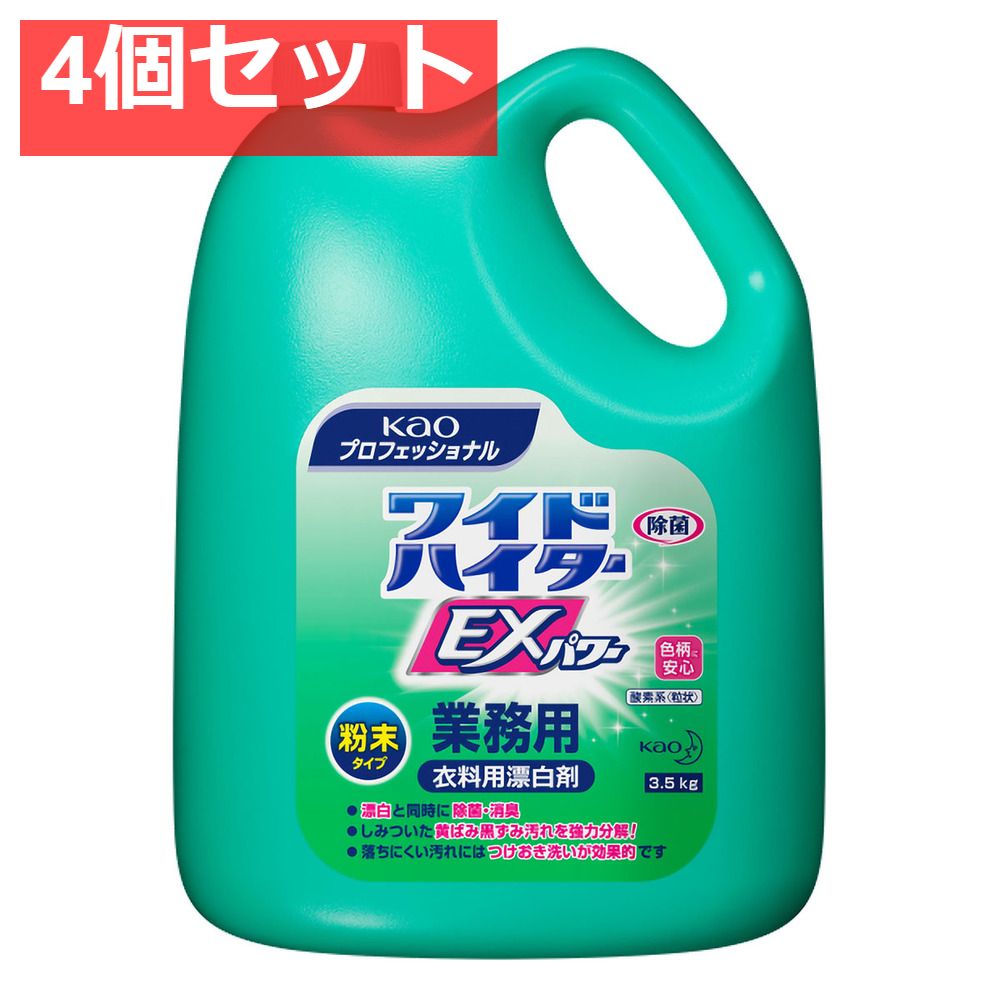 ワイドハイターEXパワー 業務用 粉末タイプ 3.5kg 4個セット
