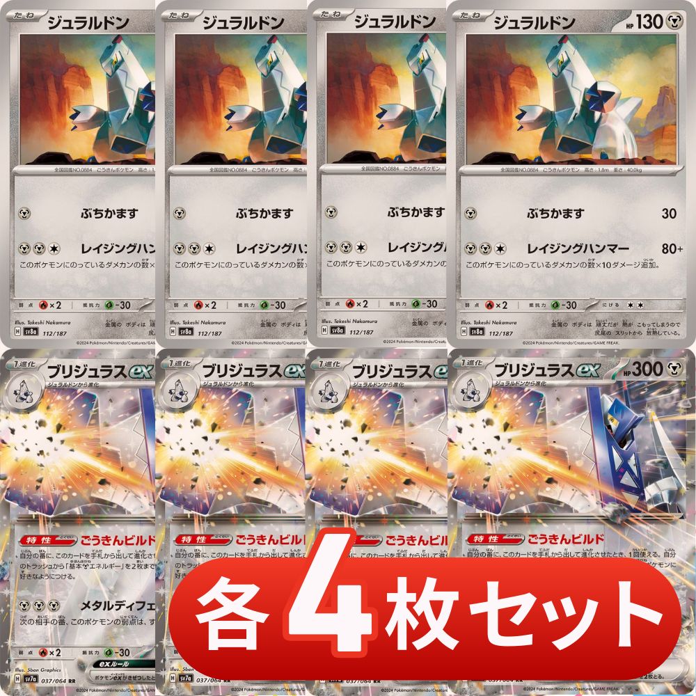 S721 ブリジュラスex ジュラルドン 各4枚 合計8枚 - メルカリ
