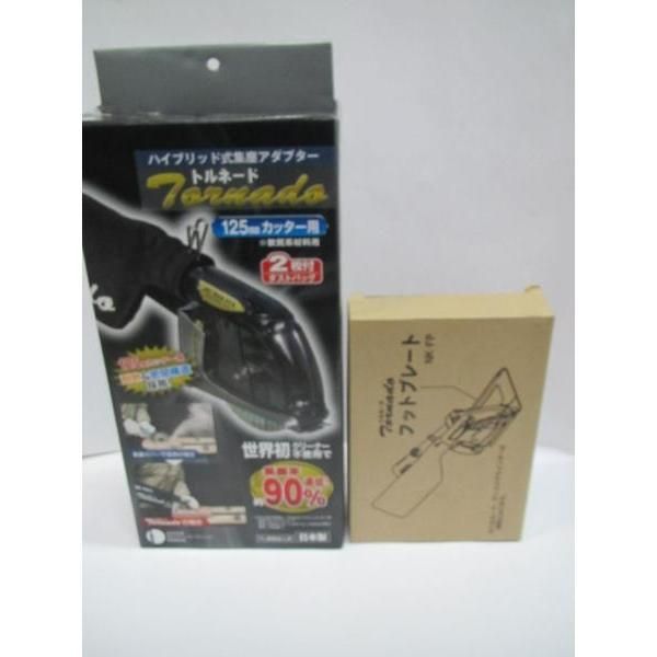 ナカヤ トルネード 125?カッター用 ハイブリッド式集塵アダプター NK-125 フットプレートNK-FP付
