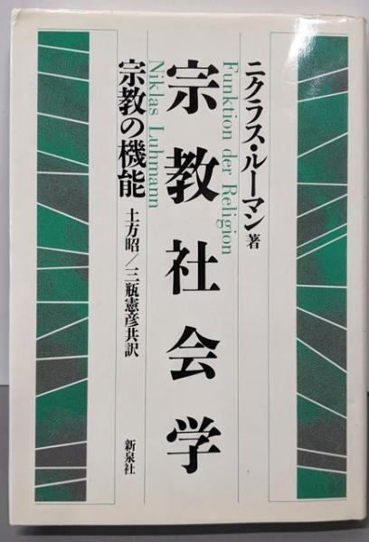 【中古】宗教社会学?宗教の機能 中古】宗教社会学: 宗教の機能／ニクラス ルーマン (著)、土方 昭 (訳
