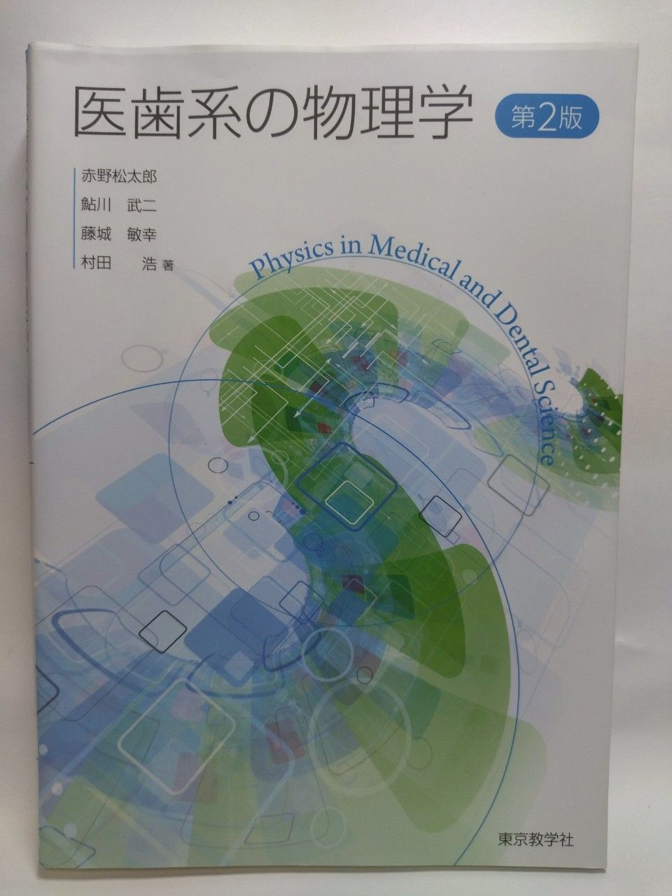 歯科学習参考書 第2版 徹底攻略! 科目別 歯科衛生士国家試験過去問題集基礎科目編 第2