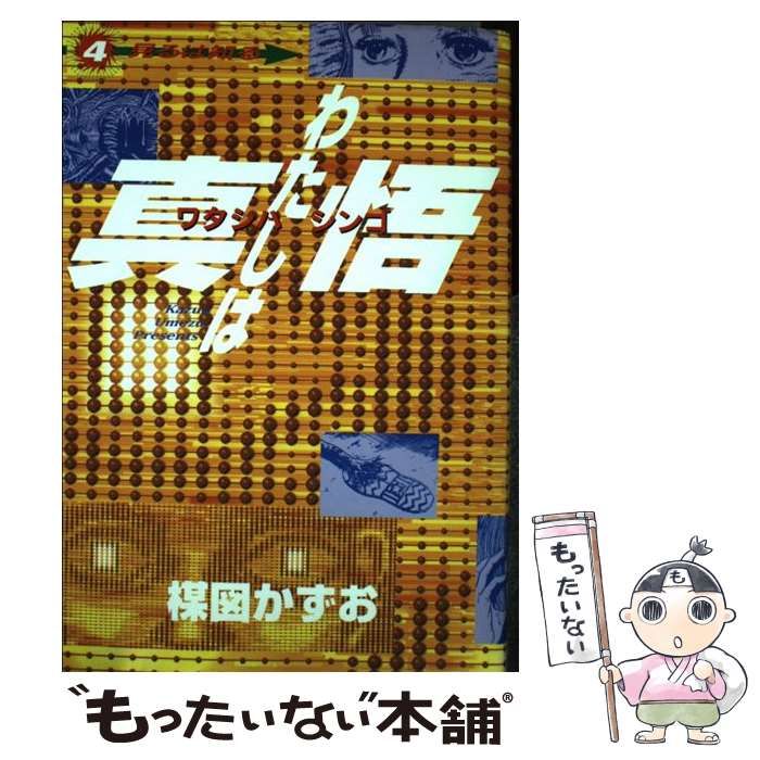 【中古】 わたしは真悟 4 / 楳図 かずお / 小学館