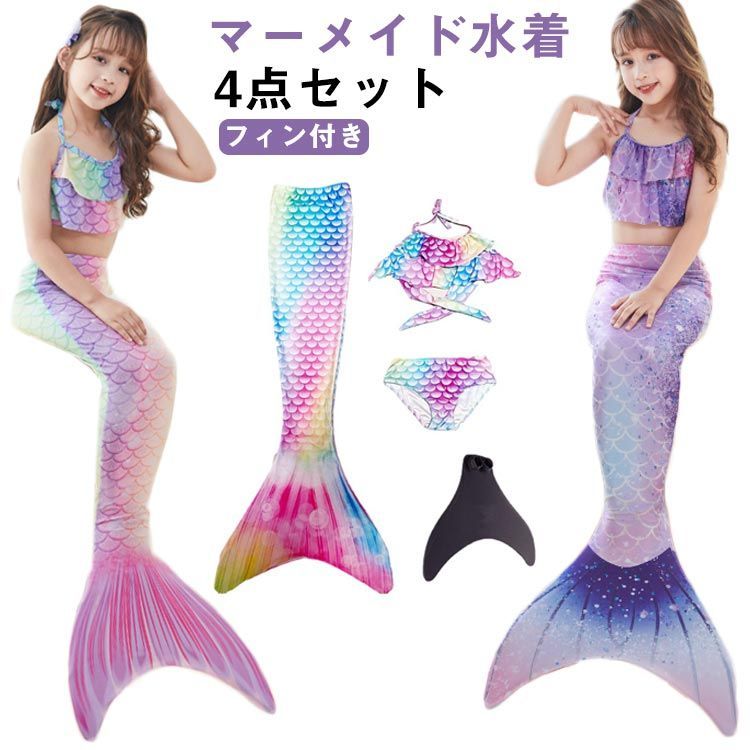  水着 キッズ 女の子 ビキニ 水着 尻尾付き 水着 水着 水着 フィン付き マーメイド 4点セット セパレート 水着 人魚 タンキニ キッズ 子供水着 人魚姫 ベビー水着 コスプレ用 撮影用 鱗模様 #kik セパレート水着・ビキニ