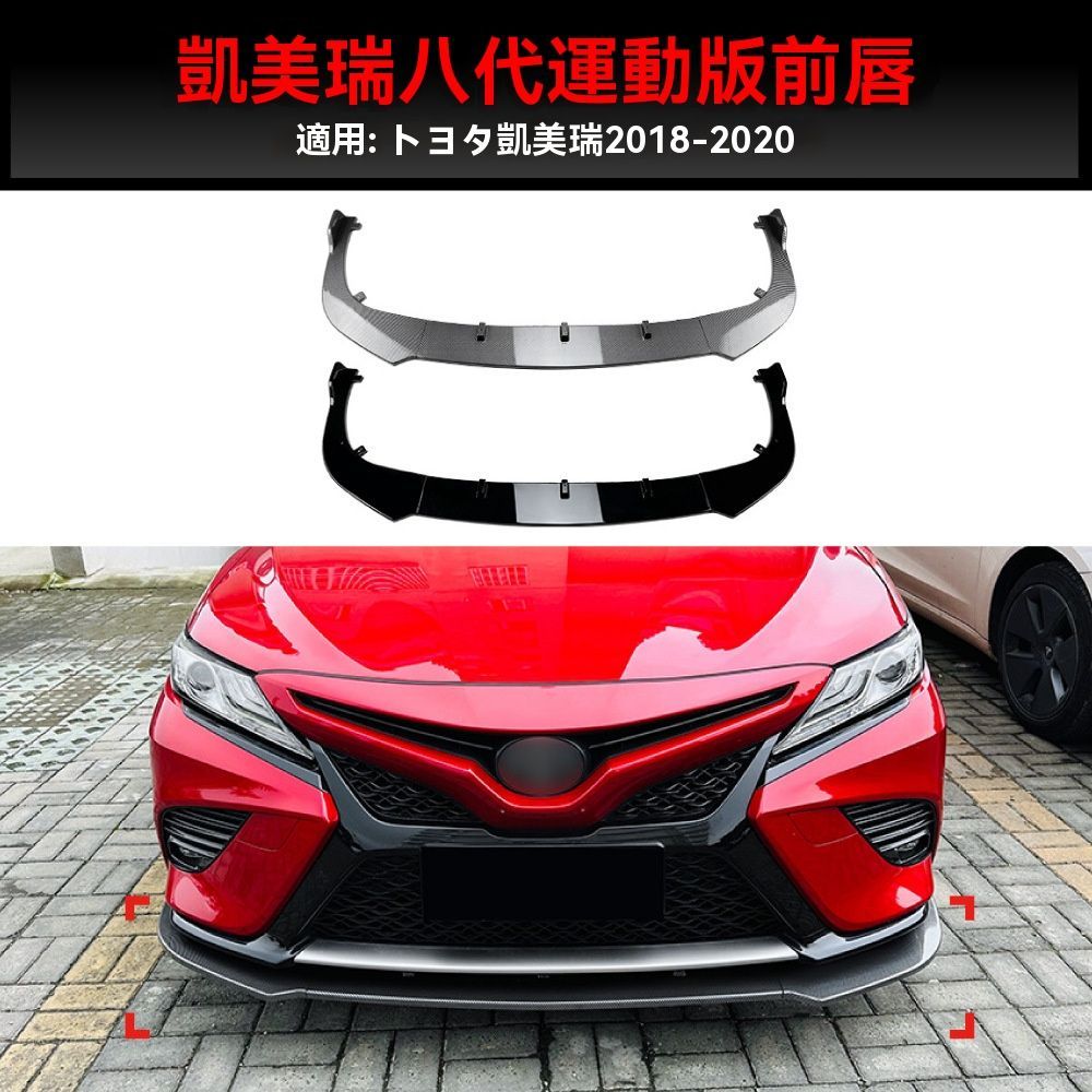 18-20 カムリ CAMRY 70系 AMG風 フロントリップ スポイラー 黒|カーボン調
