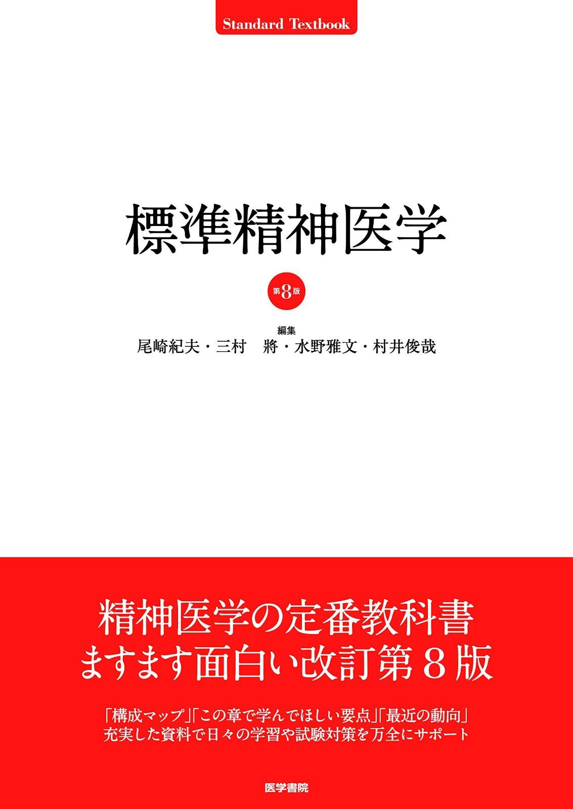 【人気，お買い得】 標準精神医学 第8版 (STANDARD TEXTBOOK) その他